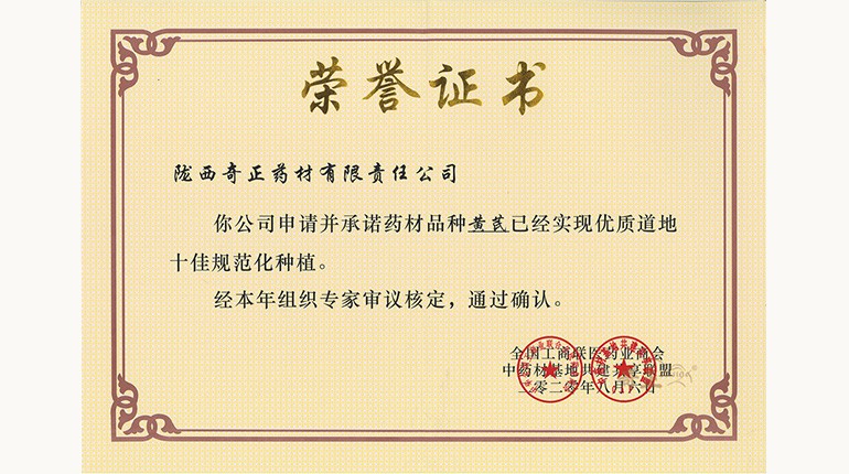 黃芪十佳規范化種植證書(shū)