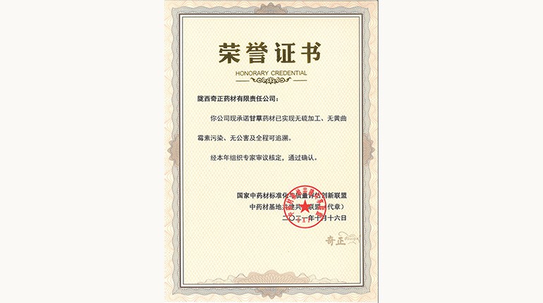 甘草“三無(wú)一全”認證