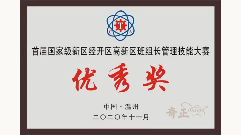首屆國家級新經(jīng)高班組長(cháng)管理技能大賽優(yōu)秀獎（2020.11)