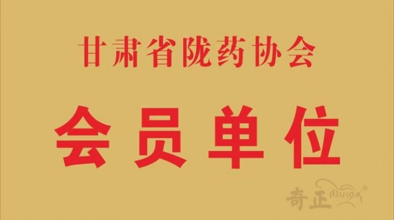 隴藥協(xié)會(huì )會(huì )員單位