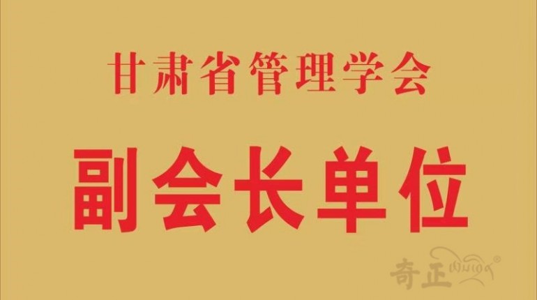甘肅省管理學(xué)會(huì )副會(huì )長(cháng)單位