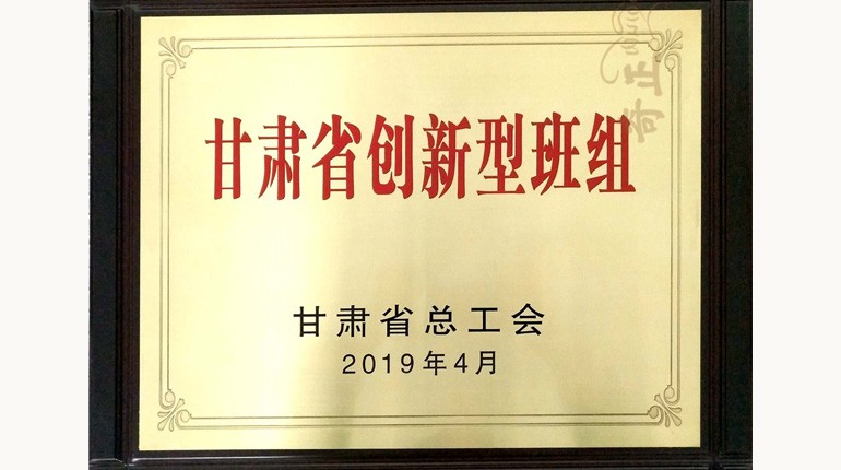 甘肅省創(chuàng  )新型班組