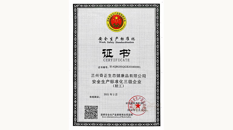 安全生產(chǎn)標準化三級證書(shū)