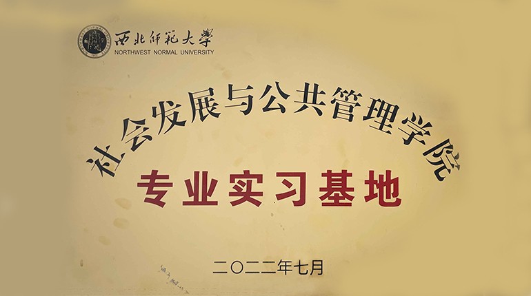 西北師范大學(xué)社會(huì )發(fā)展與公共管理學(xué)院專(zhuān)業(yè)實(shí)習基地
