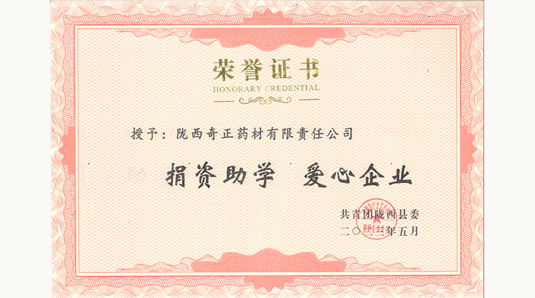 共青團-捐贈助學(xué)愛(ài)心企業(yè)