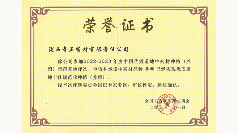 柴胡十佳基地證書(shū)